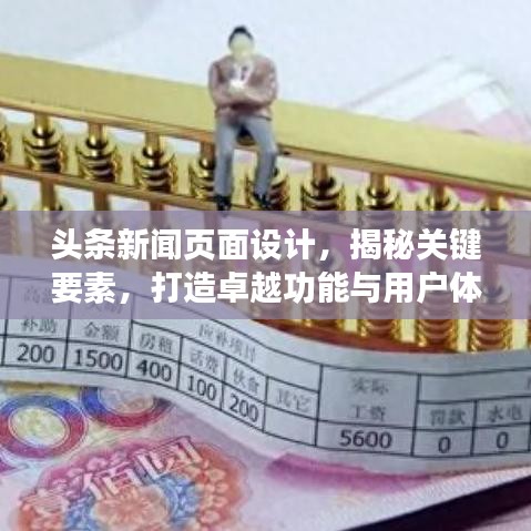 頭條新聞頁面設(shè)計(jì)，揭秘關(guān)鍵要素，打造卓越功能與用戶體驗(yàn)體驗(yàn)