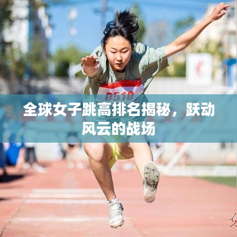 全球女子跳高排名揭秘，躍動(dòng)風(fēng)云的戰(zhàn)場(chǎng)