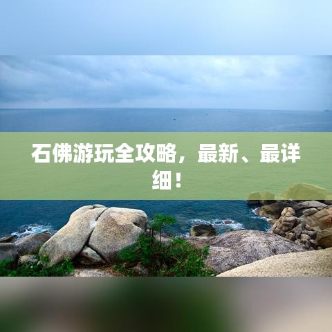 石佛游玩全攻略，最新、最詳細(xì)！