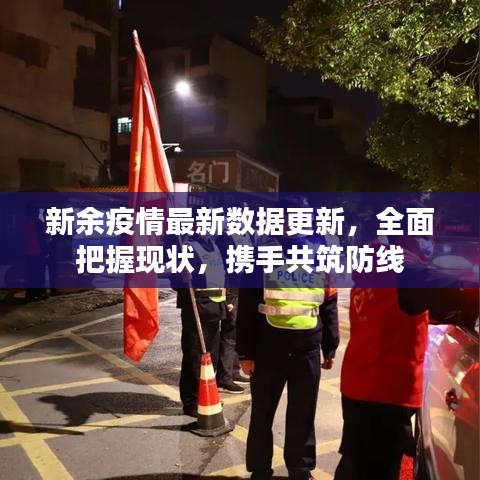 新余疫情最新數(shù)據(jù)更新，全面把握現(xiàn)狀，攜手共筑防線