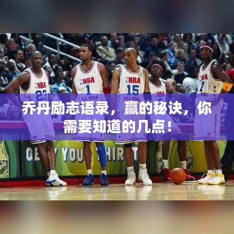 喬丹勵志語錄，贏的秘訣，你需要知道的幾點！