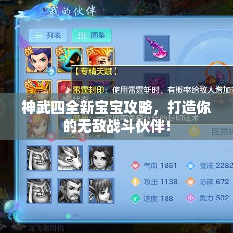 神武四全新寶寶攻略，打造你的無敵戰(zhàn)斗伙伴！