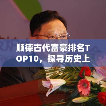 順德古代富豪排名TOP10，探尋歷史上的財(cái)富巨頭傳奇