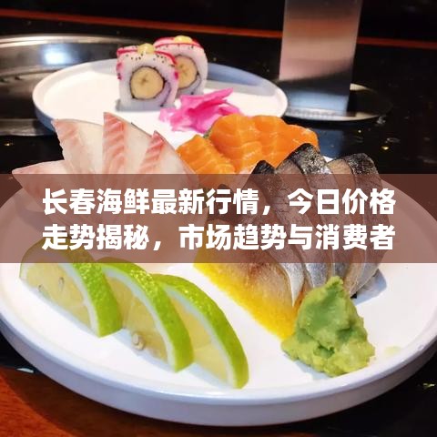 長春海鮮最新行情，今日價(jià)格走勢揭秘，市場趨勢與消費(fèi)者反應(yīng)觀察