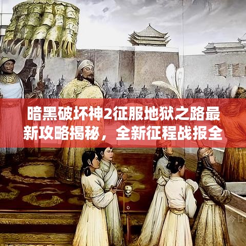 暗黑破壞神2征服地獄之路最新攻略揭秘，全新征程戰(zhàn)報(bào)全解析
