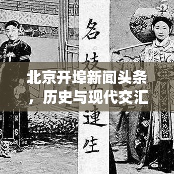 北京開(kāi)埠新聞?lì)^條，歷史與現(xiàn)代交匯的矚目瞬間