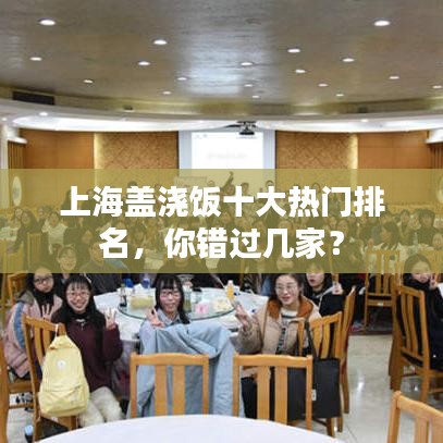 上海蓋澆飯十大熱門排名，你錯(cuò)過(guò)幾家？