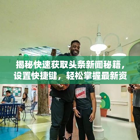 揭秘快速獲取頭條新聞秘籍，設置快捷鍵，輕松掌握最新資訊動態(tài)！