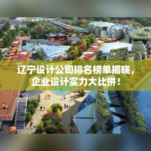 遼寧設(shè)計(jì)公司排名榜單揭曉，企業(yè)設(shè)計(jì)實(shí)力大比拼！