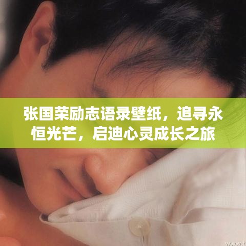 張國榮勵志語錄壁紙，追尋永恒光芒，啟迪心靈成長之旅