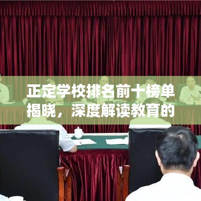 正定學(xué)校排名前十榜單揭曉，深度解讀教育的力量與魅力