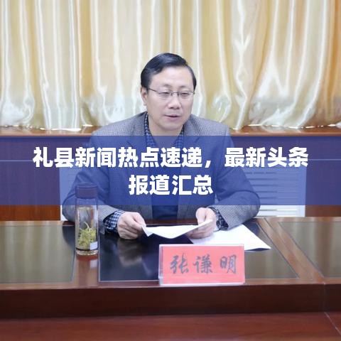 禮縣新聞熱點速遞，最新頭條報道匯總