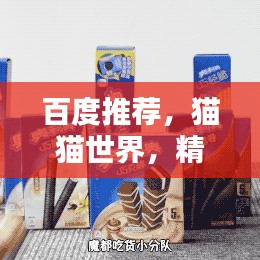 百度推薦，貓貓世界，精選貓貓視頻一網(wǎng)打盡