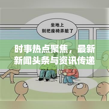 時(shí)事熱點(diǎn)聚焦，最新新聞?lì)^條與資訊傳遞