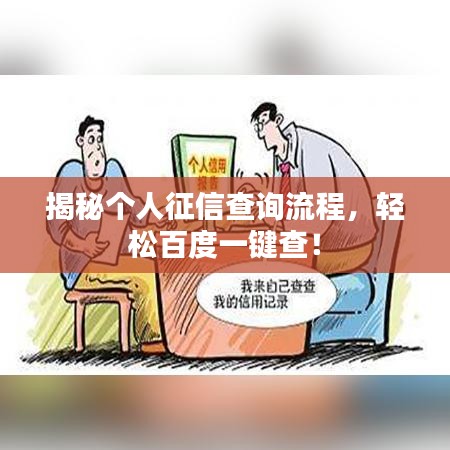 揭秘個人征信查詢流程，輕松百度一鍵查！