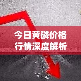 今日黃磷價格行情深度解析，最新走勢圖揭示市場動態(tài)！