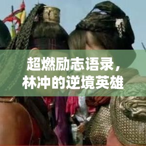 超燃勵志語錄，林沖的逆境英雄之魂
