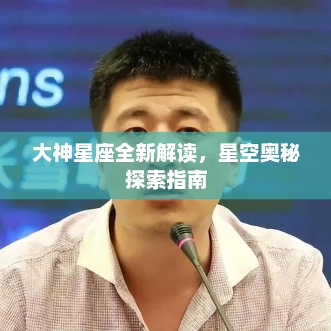 大神星座全新解讀，星空奧秘探索指南