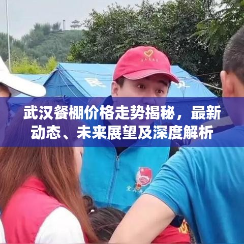 武漢餐棚價格走勢揭秘，最新動態(tài)、未來展望及深度解析