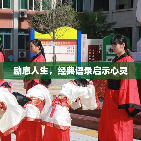 勵(lì)志人生，經(jīng)典語錄啟示心靈