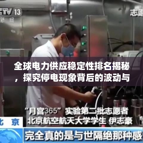 全球電力供應(yīng)穩(wěn)定性排名揭秘，探究停電現(xiàn)象背后的波動與挑戰(zhàn)