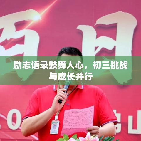勵(lì)志語(yǔ)錄鼓舞人心，初三挑戰(zhàn)與成長(zhǎng)并行