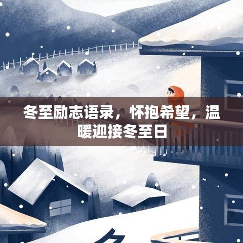 冬至勵志語錄，懷抱希望，溫暖迎接冬至日