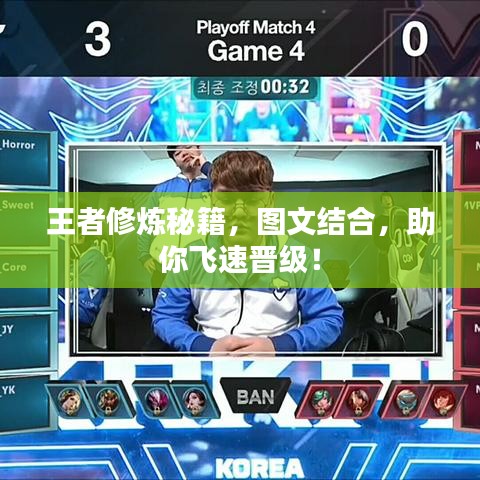 王者修煉秘籍，圖文結(jié)合，助你飛速晉級！