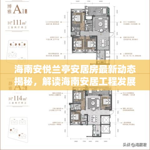 海南安悅蘭亭安居房最新動態(tài)揭秘，解讀海南安居工程發(fā)展新趨勢
