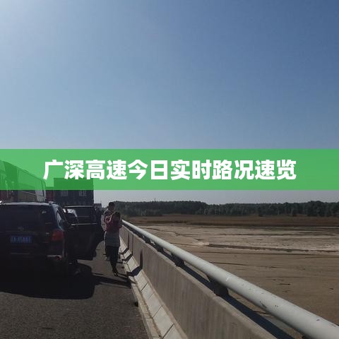 廣深高速今日實時路況速覽