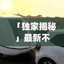 「獨家揭秘」最新不掛車玩法攻略，帶你探索游戲新境界！