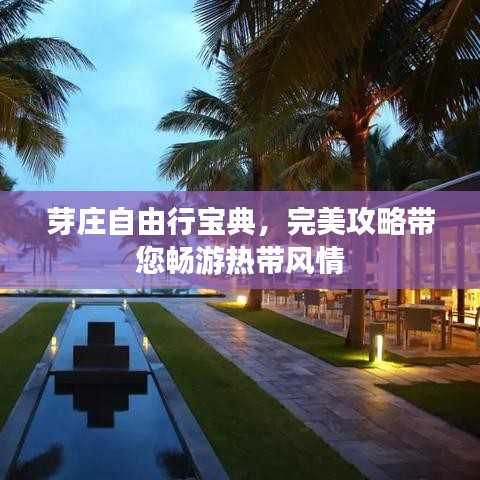 芽莊自由行寶典，完美攻略帶您暢游熱帶風(fēng)情