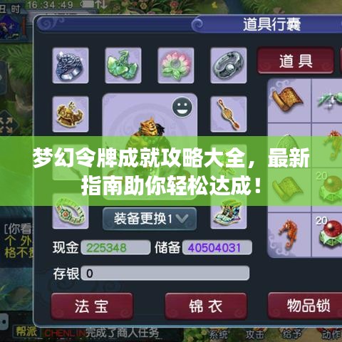 夢幻令牌成就攻略大全，最新指南助你輕松達成！