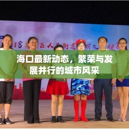 海口最新動態(tài)，繁榮與發(fā)展并行的城市風采