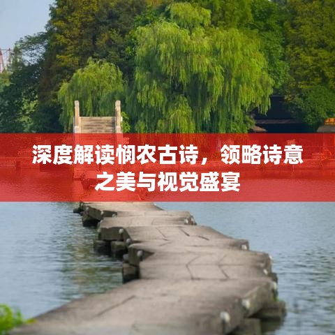 深度解讀憫農(nóng)古詩，領(lǐng)略詩意之美與視覺盛宴