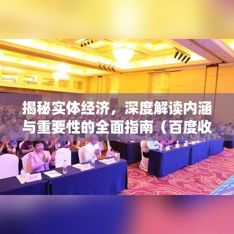 揭秘實體經(jīng)濟，深度解讀內(nèi)涵與重要性的全面指南（百度收錄標(biāo)準(zhǔn)）