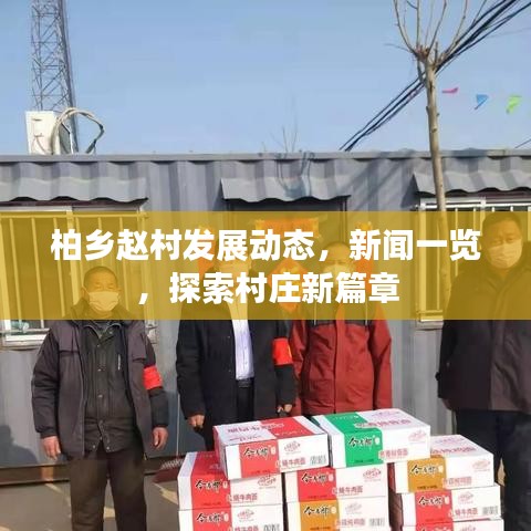 柏鄉(xiāng)趙村發(fā)展動態(tài)，新聞一覽，探索村莊新篇章