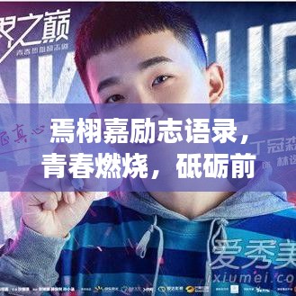 焉栩嘉勵志語錄，青春燃燒，砥礪前行，追夢不止