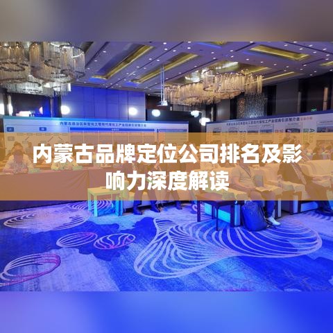 內(nèi)蒙古品牌定位公司排名及影響力深度解讀