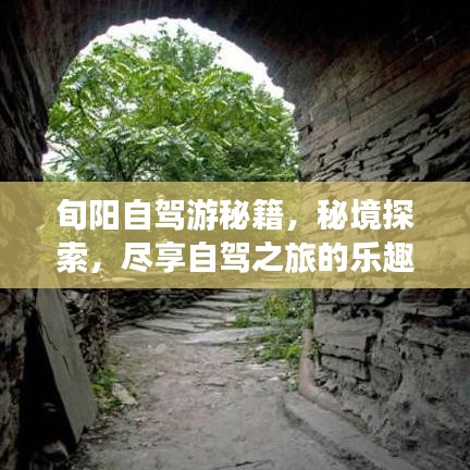 旬陽自駕游秘籍，秘境探索，盡享自駕之旅的樂趣