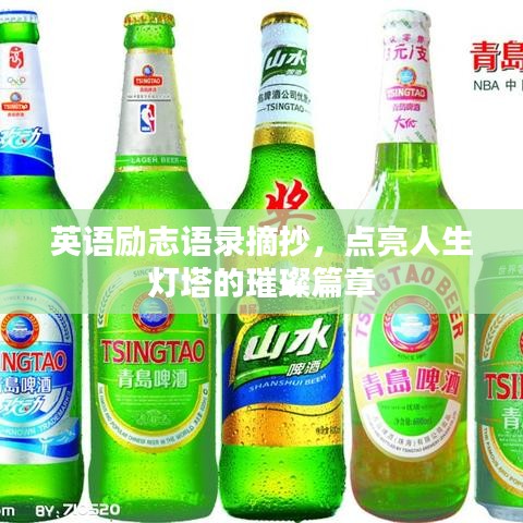 英語勵志語錄摘抄，點亮人生燈塔的璀璨篇章