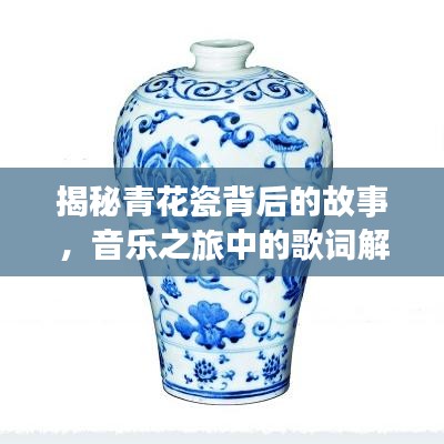 揭秘青花瓷背后的故事，音樂之旅中的歌詞解析與感悟