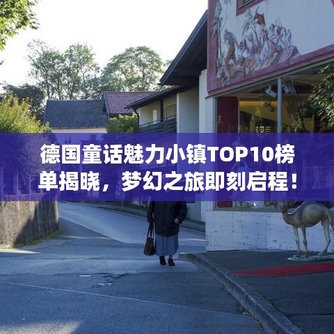 德國(guó)童話魅力小鎮(zhèn)TOP10榜單揭曉，夢(mèng)幻之旅即刻啟程！