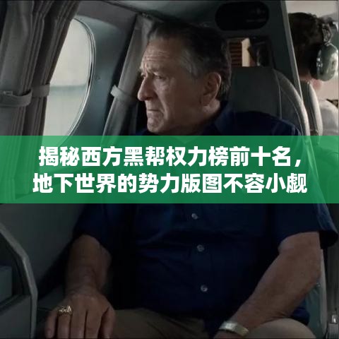 揭秘西方黑幫權(quán)力榜前十名，地下世界的勢力版圖不容小覷