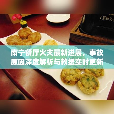 南寧餐廳火災(zāi)最新進(jìn)展，事故原因深度解析與救援實(shí)時(shí)更新