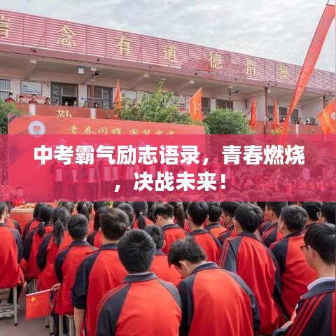 中考霸氣勵(lì)志語(yǔ)錄，青春燃燒，決戰(zhàn)未來(lái)！