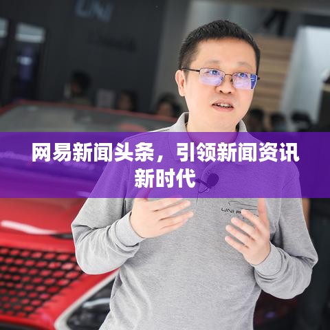 網(wǎng)易新聞?lì)^條，引領(lǐng)新聞資訊新時(shí)代