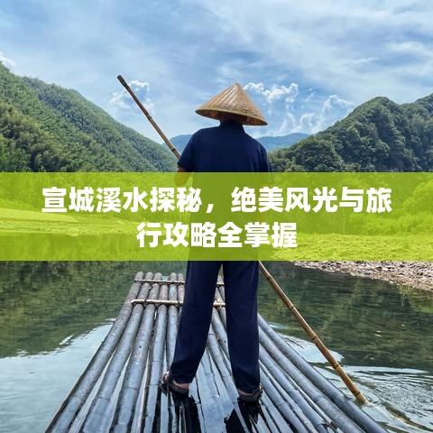 宣城溪水探秘，絕美風(fēng)光與旅行攻略全掌握
