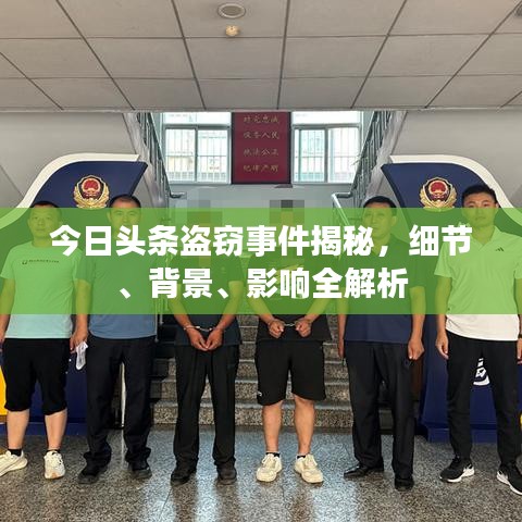 今日頭條盜竊事件揭秘，細(xì)節(jié)、背景、影響全解析