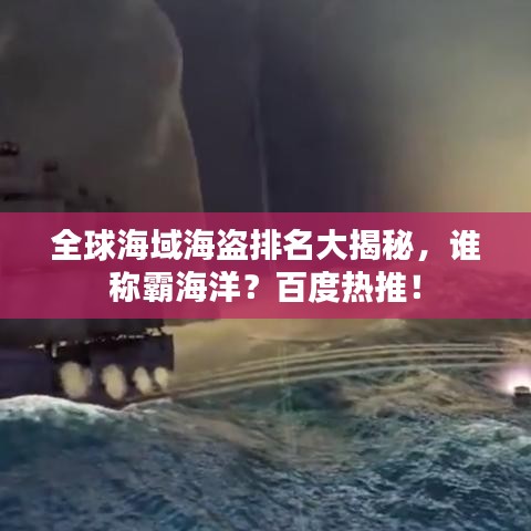 全球海域海盜排名大揭秘，誰(shuí)稱霸海洋？百度熱推！